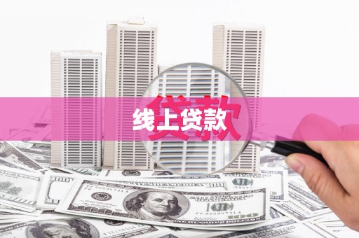 荣成线上贷款