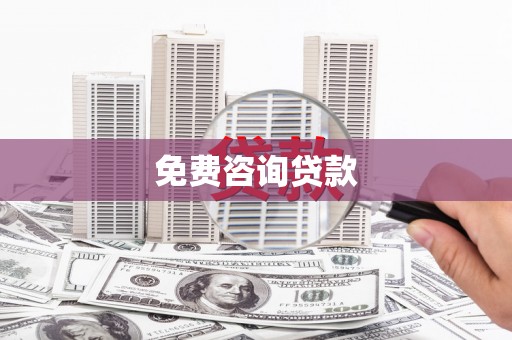 荣成免费咨询贷款