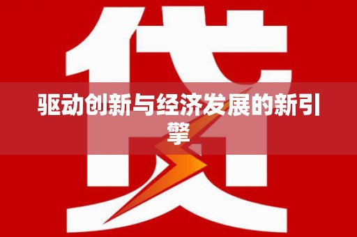荣成驱动创新与经济发展的新引擎