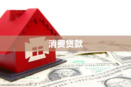 荣成消费贷款