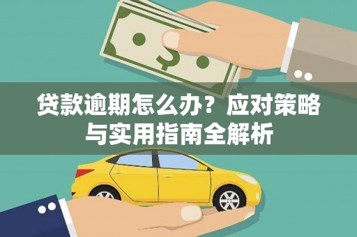 荣成贷款逾期怎么办？应对策略与实用指南全解析