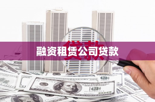 荣成融资租赁公司贷款