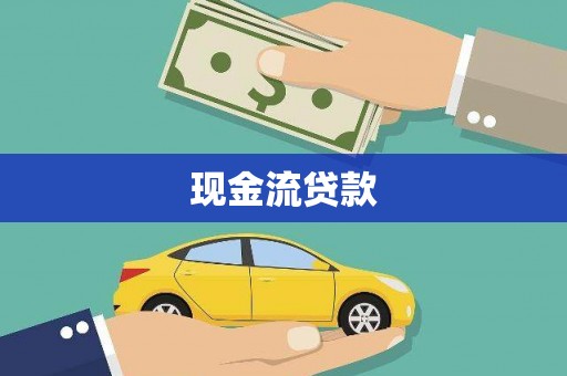 荣成现金流贷款