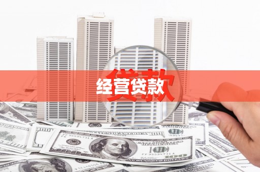 荣成经营贷款