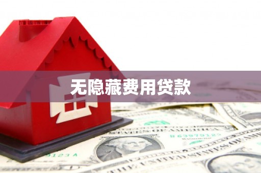 荣成无隐藏费用贷款