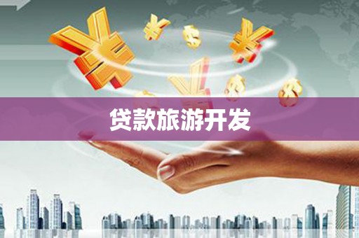 荣成贷款旅游开发