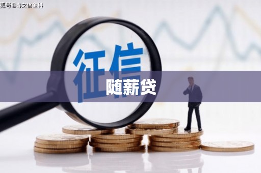 荣成随薪贷