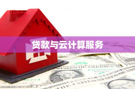 荣成贷款与云计算服务