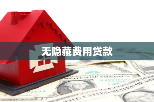 荣成无隐藏费用贷款