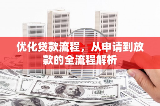 荣成优化贷款流程，从申请到放款的全流程解析