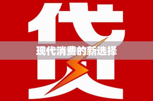 荣成现代消费的新选择