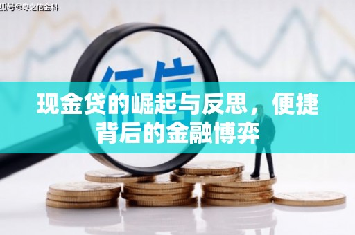 荣成现金贷的崛起与反思，便捷背后的金融博弈