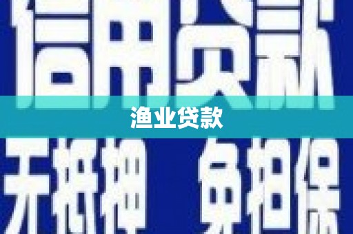 荣成渔业贷款