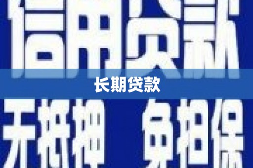 荣成长期贷款