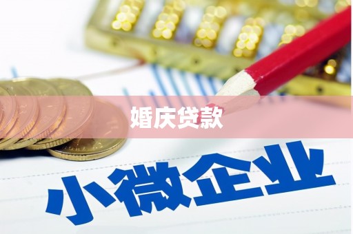 荣成婚庆贷款