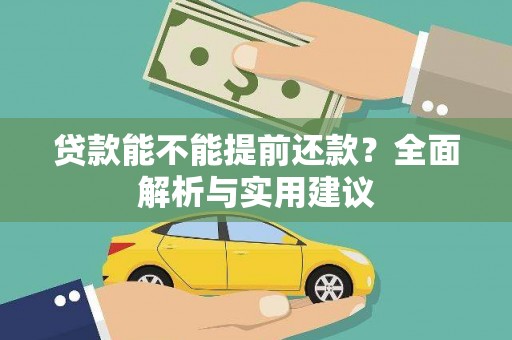 荣成贷款能不能提前还款？全面解析与实用建议