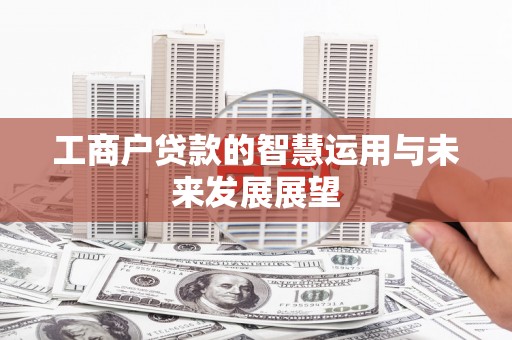 荣成工商户贷款的智慧运用与未来发展展望