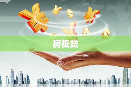 荣成房抵贷