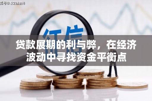荣成贷款展期的利与弊，在经济波动中寻找资金平衡点