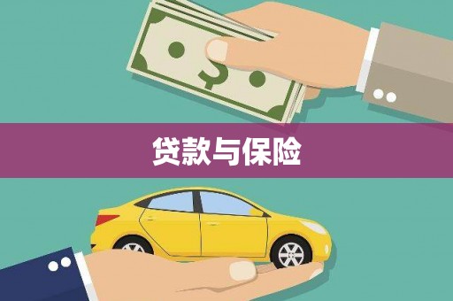 荣成贷款与保险