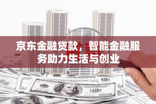 荣成京东金融贷款，智能金融服务助力生活与创业