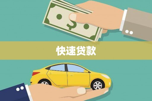 荣成快速贷款