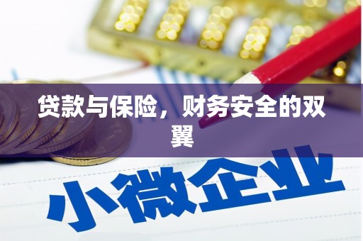荣成贷款与保险，财务安全的双翼