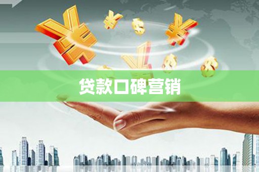 荣成贷款口碑营销