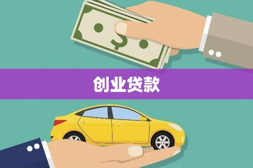 荣成创业贷款