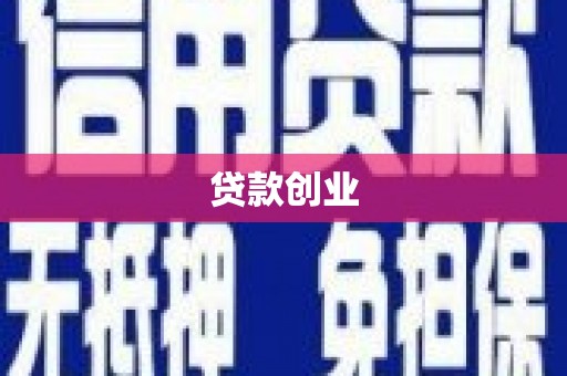 荣成贷款创业