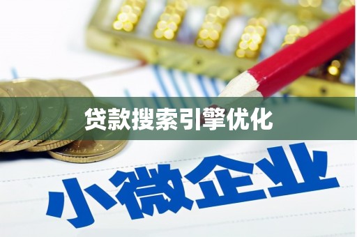 荣成贷款搜索引擎优化