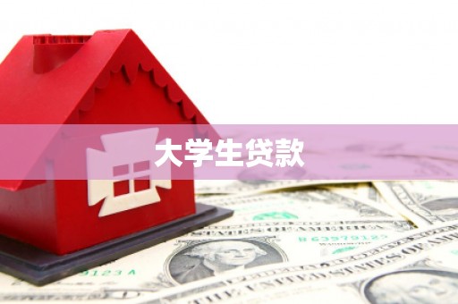 荣成大学生贷款