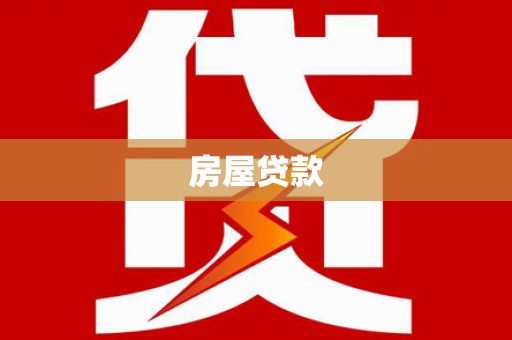荣成房屋贷款