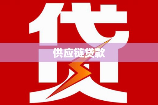 荣成供应链贷款