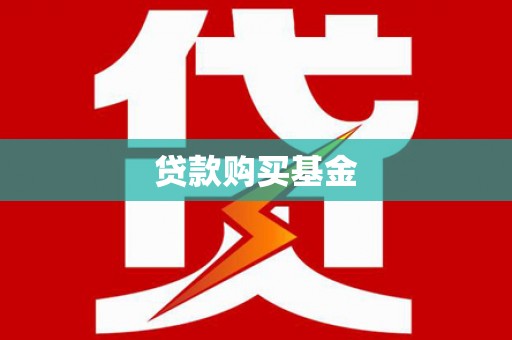 荣成贷款购买基金