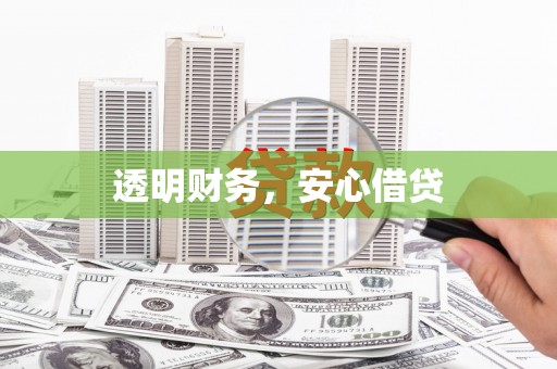 荣成透明财务，安心借贷