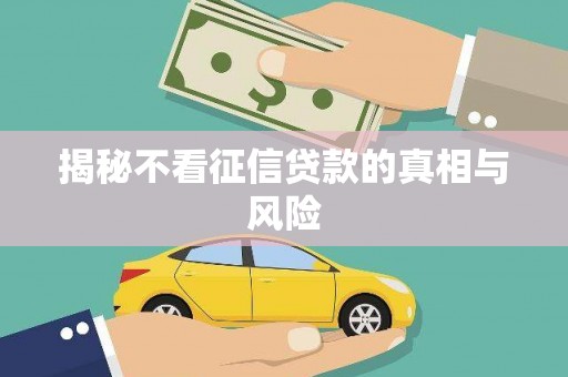 荣成揭秘不看征信贷款的真相与风险