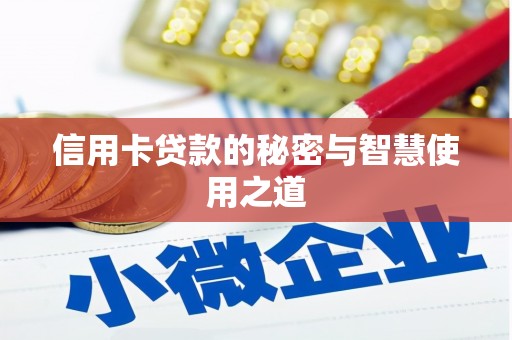 荣成信用卡贷款的秘密与智慧使用之道