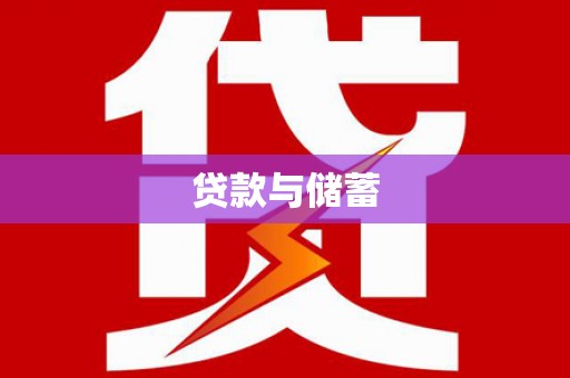荣成贷款与储蓄