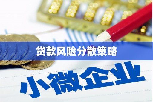 荣成贷款风险分散策略