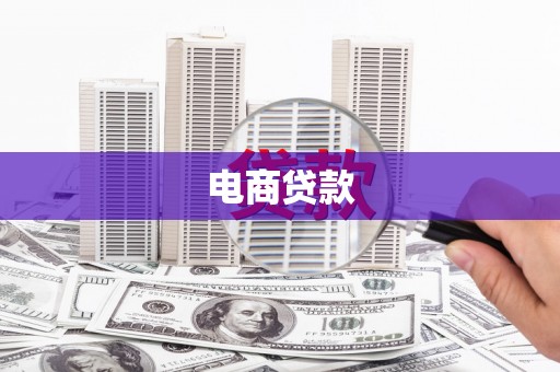 荣成电商贷款