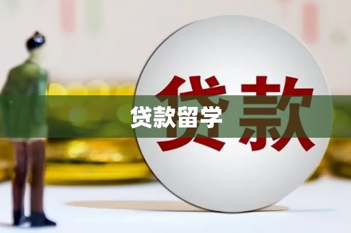 荣成贷款留学