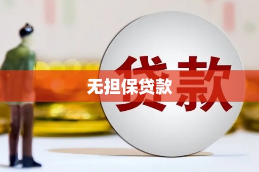 荣成无担保贷款