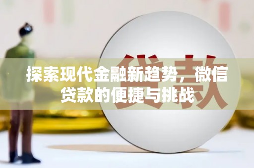 荣成探索现代金融新趋势，微信贷款的便捷与挑战