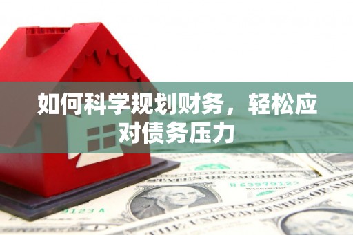 荣成如何科学规划财务，轻松应对债务压力