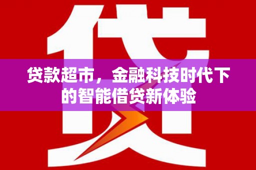荣成贷款超市，金融科技时代下的智能借贷新体验