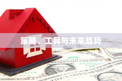 荣成策略、工具与未来趋势