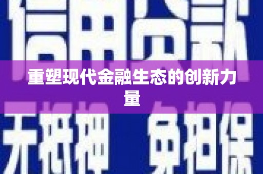 荣成重塑现代金融生态的创新力量