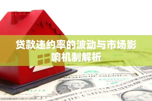荣成贷款违约率的波动与市场影响机制解析