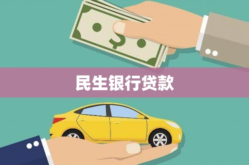 荣成民生银行贷款